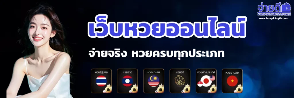 หวย จ่ายดี